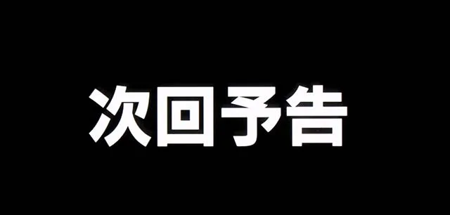 パチスロ炎炎ノ消防隊連続演出
