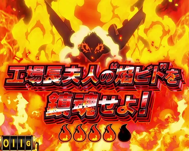 パチスロ炎炎ノ消防隊連続演出
