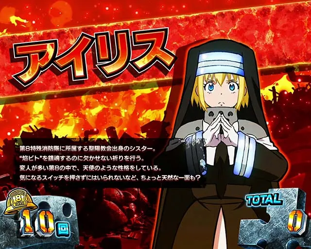 パチスロ炎炎ノ消防隊REGキャラ紹介