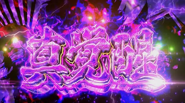 真天下布武AT真覚醒