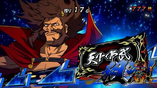 真天下布武AT天下DASHボーナス