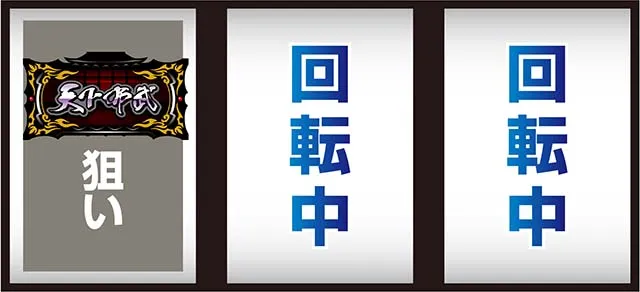 真天下布武打ち方