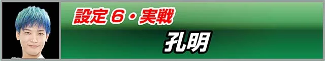 真天下布武実戦