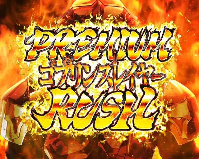 Lゴブリンスレイヤープレミアム