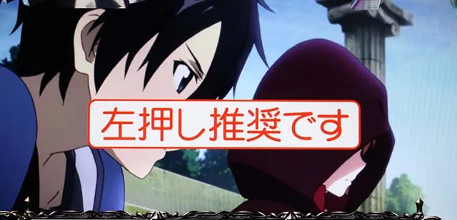 スロットソードアートオンラインスロットSAO変速押しNG