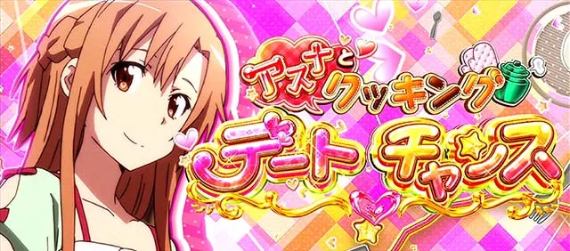 スロットソードアートオンラインスロットSAOCアスナとクッキングデートチャンス