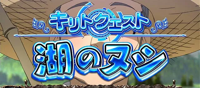 スロットソードアートオンラインスロットSAO連続演出