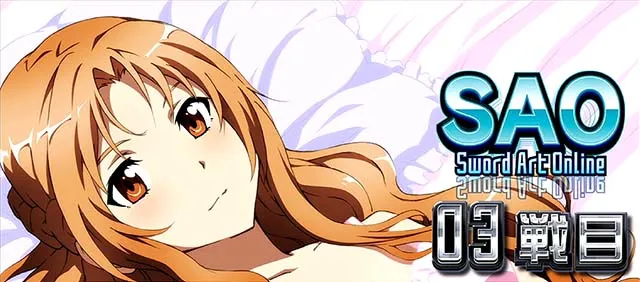 スロットソードアートオンラインスロットSAOATセット開始画面