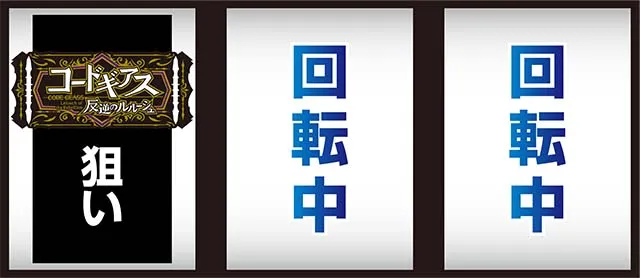 パチスロコードギアス反逆のルルーシュ3 C.C.&Kallen ver.ギアス3CCカレン打ち方