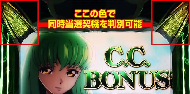 パチスロコードギアス反逆のルルーシュ3 C.C.&Kallen ver.ギアス3CCカレンボーナス同時当選契機判別裏ボタン