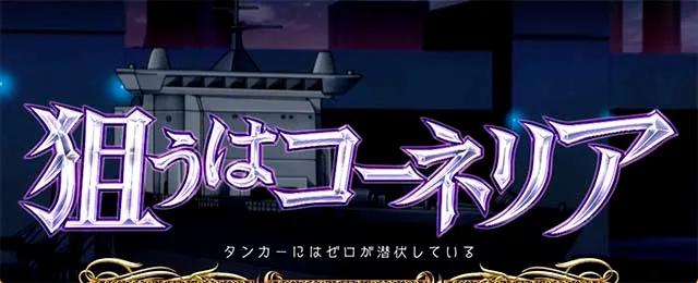 パチスロコードギアス反逆のルルーシュ3 C.C.&Kallen ver.ギアス3CCカレン連続演出