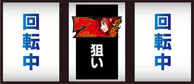 パチスロコードギアス反逆のルルーシュ3 C.C.&Kallen ver.ギアス3CCカレンボーナス察知手順