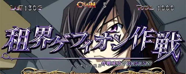 パチスロコードギアス反逆のルルーシュ3 C.C.&Kallen ver.ギアス3CCカレン連続演出
