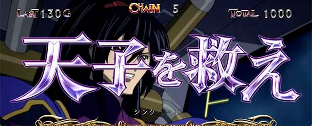パチスロコードギアス反逆のルルーシュ3 C.C.&Kallen ver.ギアス3CCカレン連続演出