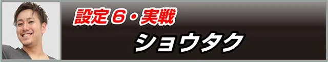ギアス3CCカレン・設定6実戦