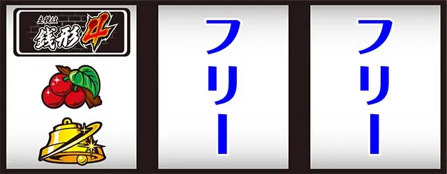 主役は銭形4打ち方