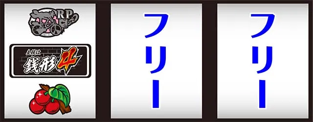 主役は銭形4打ち方