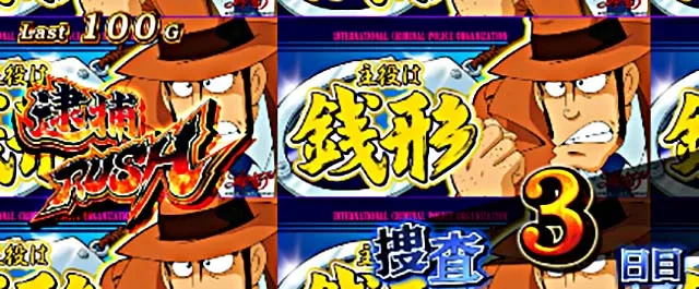 主役は銭形4ATセット開始画面