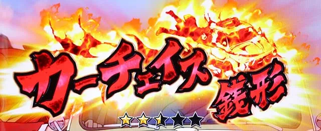 主役は銭形4連続演出