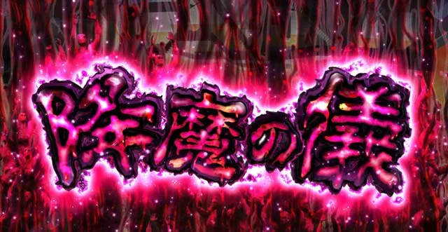 Lベルセルク無双スマスロ降魔の儀