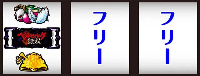 Lベルセルク無双打ち方
