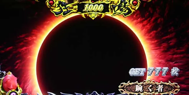 Lベルセルク無双AT終了画面