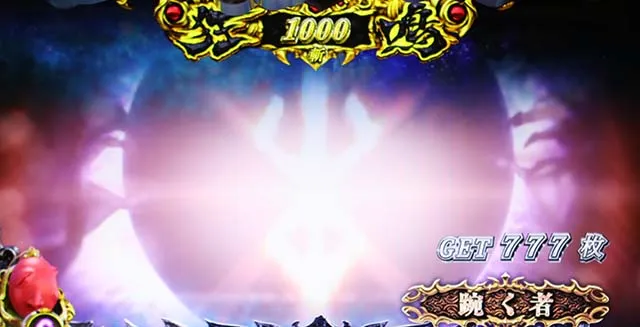 Lベルセルク無双AT終了画面