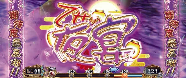 スマスロ 戦国BASARA GIGA戦国バサラギガ女の夜宴