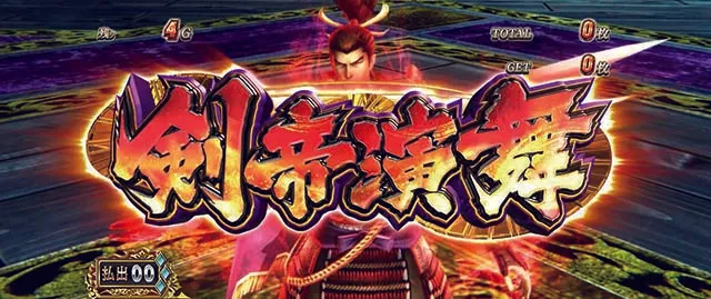スマスロ 戦国BASARA GIGA戦国バサラギガ剣帝演舞