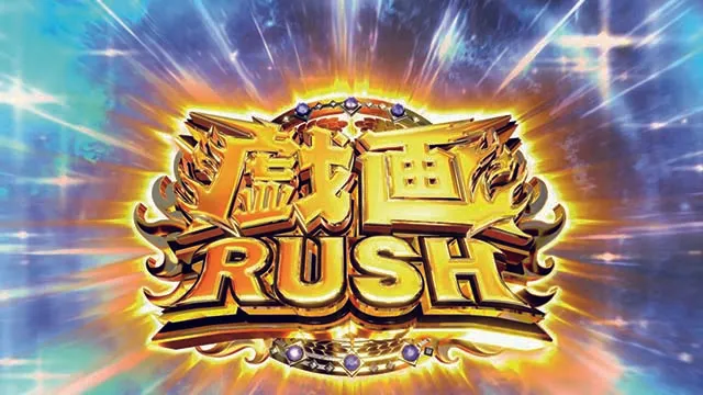 スマスロ 戦国BASARA GIGA戦国バサラギガ戯画ラッシュ
