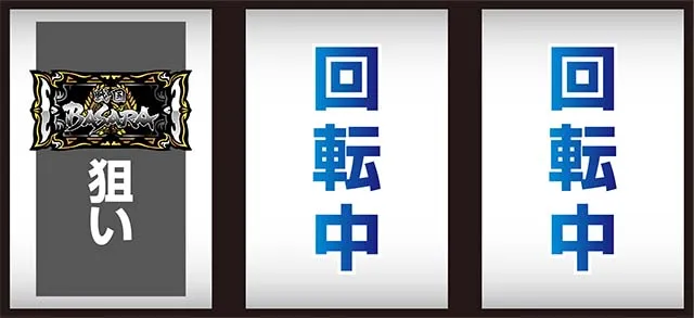 スマスロ 戦国BASARA GIGA戦国バサラギガ打ち方