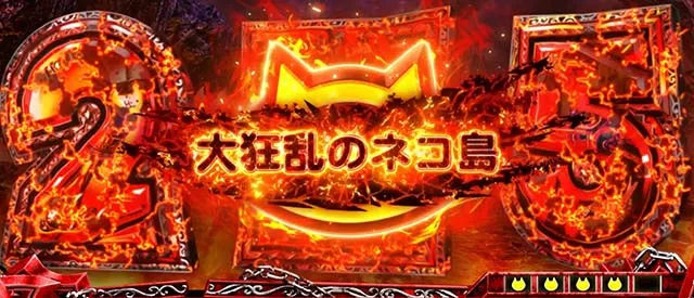 ぱちスロにゃんこ大戦争CZ