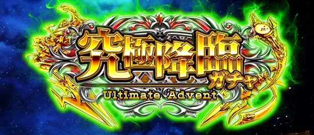 ぱちスロにゃんこ大戦争究極降臨ガチャ
