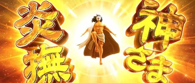 ぱちスロにゃんこ大戦争神さま炎撫