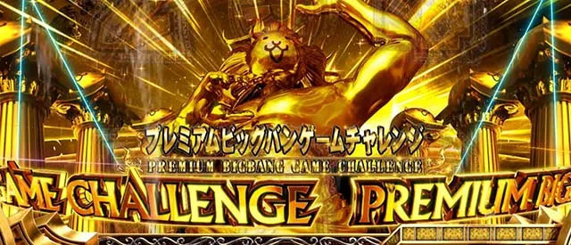 ぱちスロにゃんこ大戦争プレミアムビッグバンゲームチャレンジ