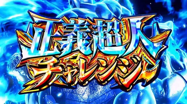スマスロキン肉マン7人の悪魔超人正義超人チャレンジ