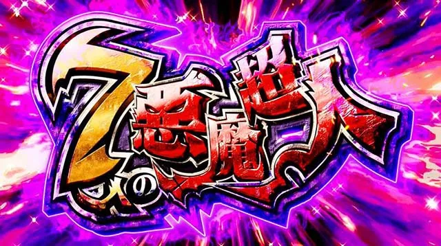 スマスロキン肉マン7人の悪魔超人AT