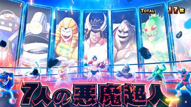 スマスロキン肉マン7人の悪魔超人AT