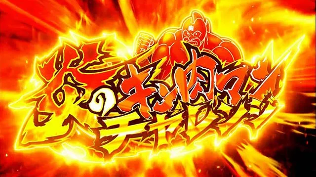 スマスロキン肉マン7人の悪魔超人AT炎のキン肉マンチャレンジ