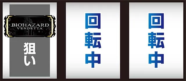 バイオヴェンデッタ打ち方