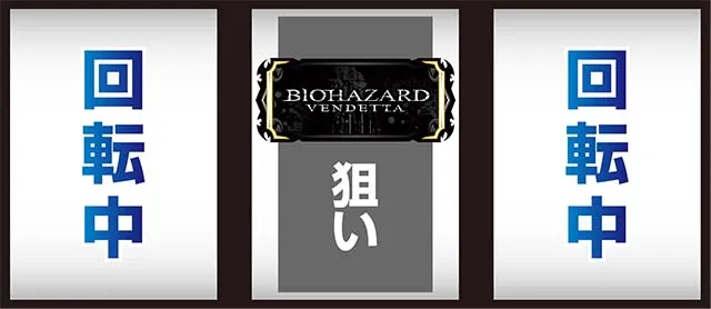 スマスロバイオヴェンデッタ中押し