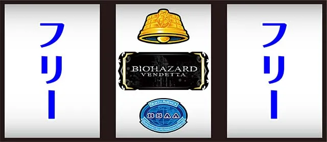 スマスロバイオヴェンデッタ中押し