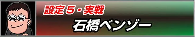 蛇喰夢子実戦