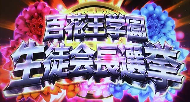 パチスロ 蛇喰夢子という女パチスロカケグルイAT