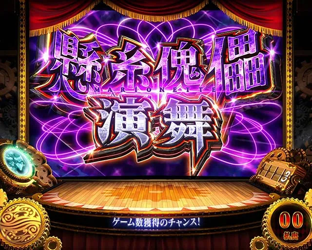 パチスロからくりサーカスマリオネット演舞