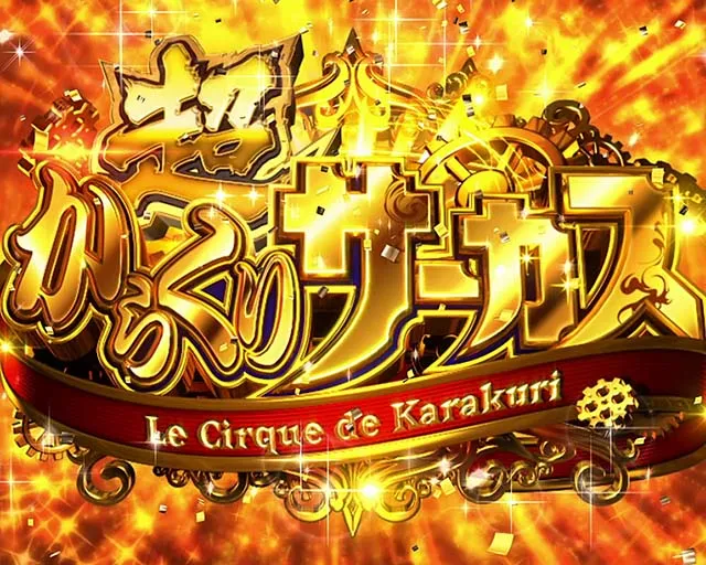 パチスロからくりサーカス超からくりサーカス