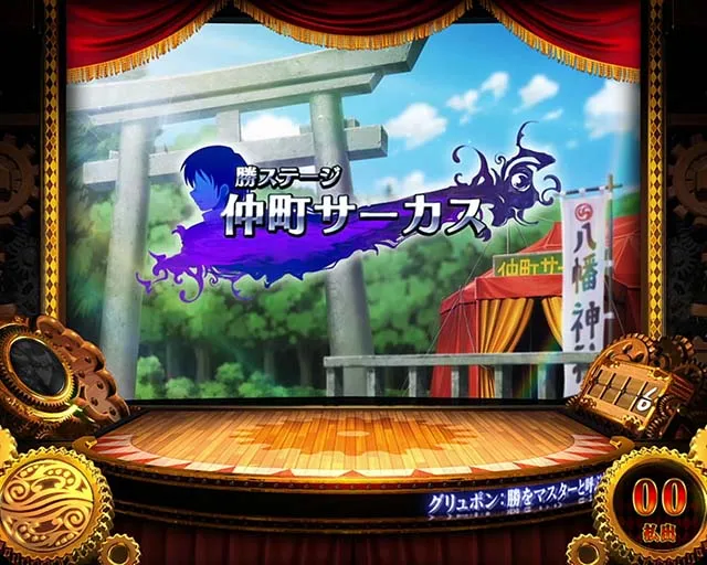 パチスロからくりサーカスステージ