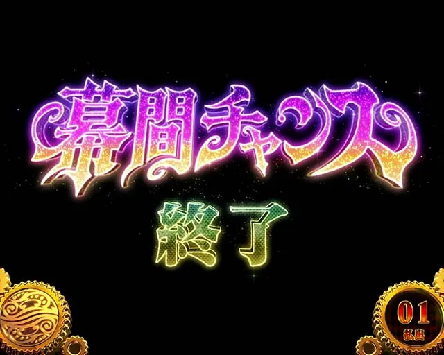 パチスロからくりサーカス幕間チャンス