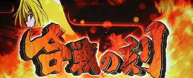 パチスロ織田信奈の野望全国版合戦の刻