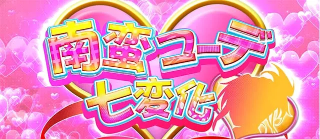 パチスロ織田信奈の野望全国版南蛮コーデ七変化